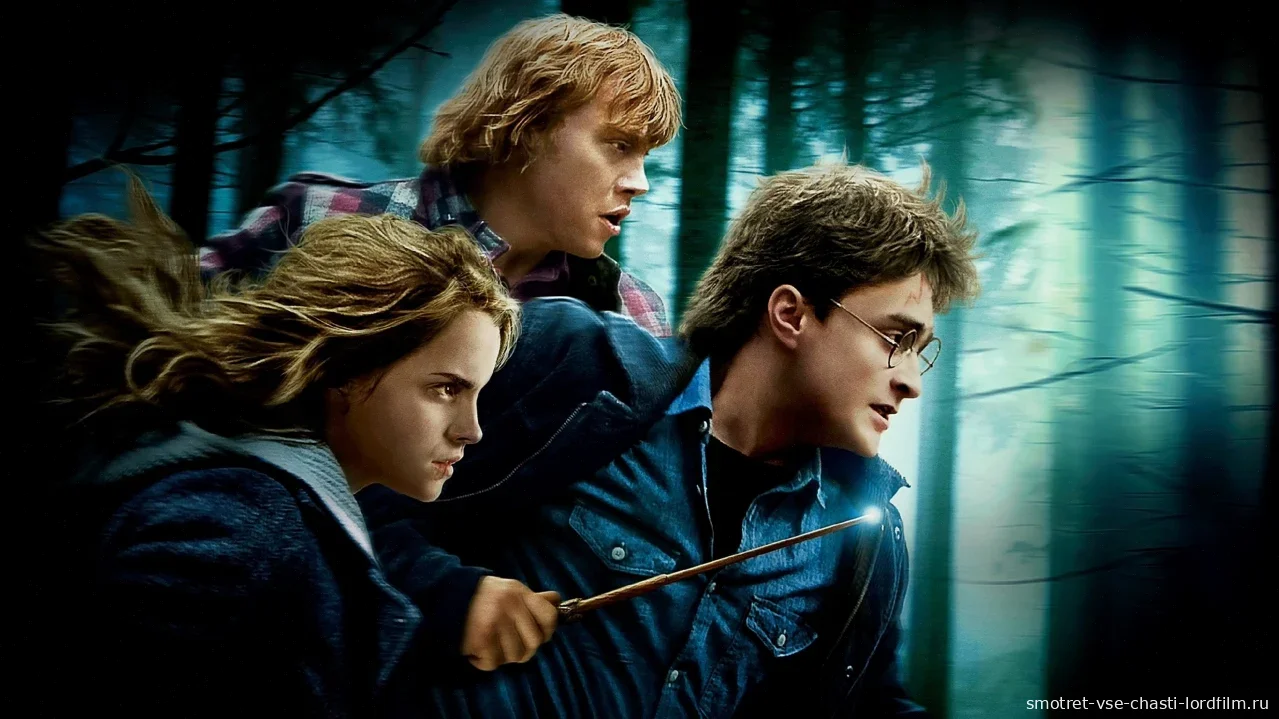Гарри Поттер и Дары Смерти: Часть 1 смотреть