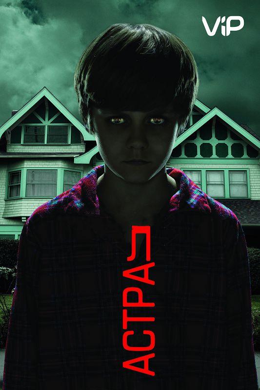 Астрал все части