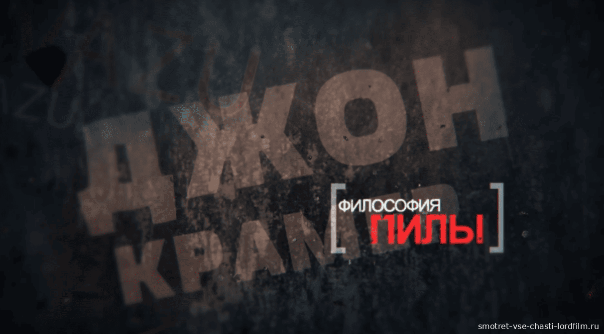 ФИЛОСОФИЯ ПИЛЫ: Что хотел донести Джон Крамер? ( Пила / Saw )