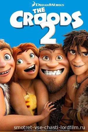 Семейка Крудс 2 Новая эра 2020 смотреть онлайн
