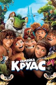 Семейка Крудс 2013 смотреть онлайн