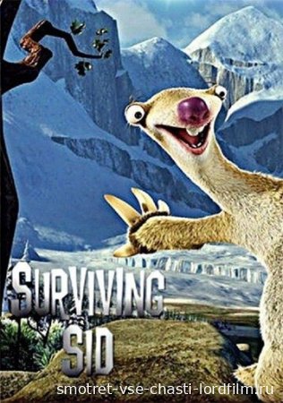 Сид инструкция по выживанию 2008 смотреть онлайн
