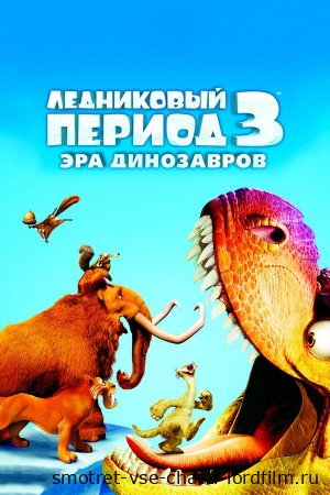 Ледниковый период 3 Эра динозавров 2009 смотреть онлайн