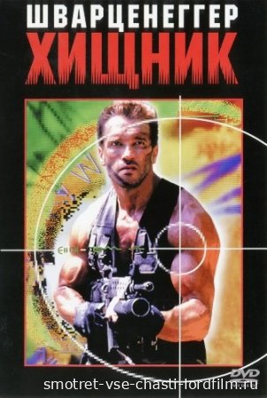 Хищник 1987 смотреть онлайн