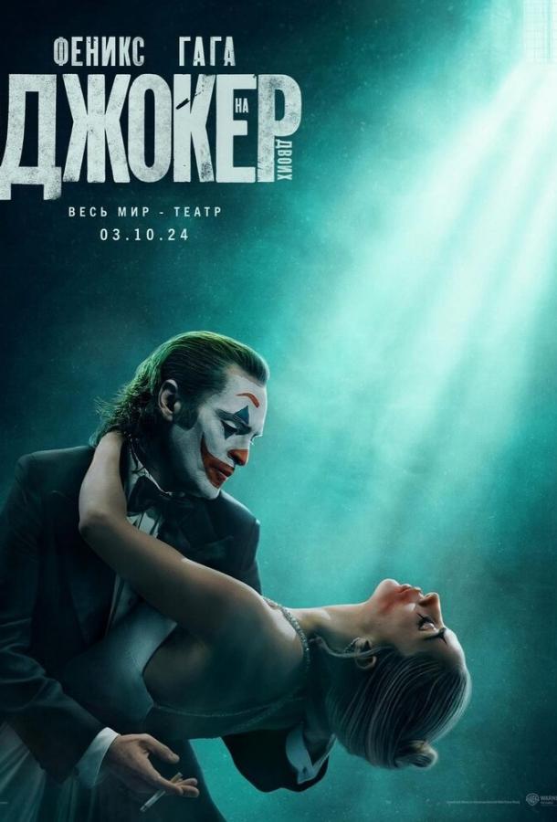 Джокер — все 2 части